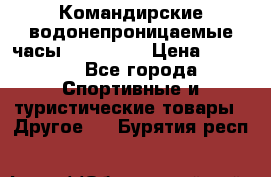 Командирские водонепроницаемые часы AMST 3003 › Цена ­ 1 990 - Все города Спортивные и туристические товары » Другое   . Бурятия респ.